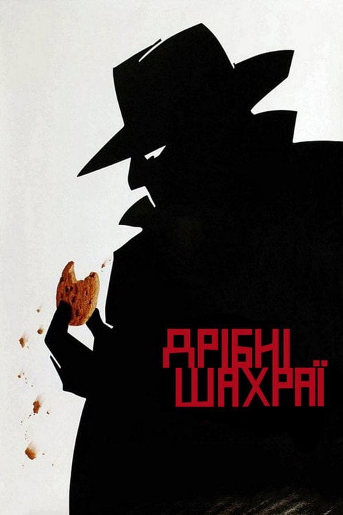 Постер Дрібні шахраї (2000)