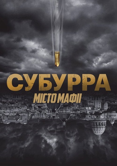 Постер Субурра: Місто мафії (2015)