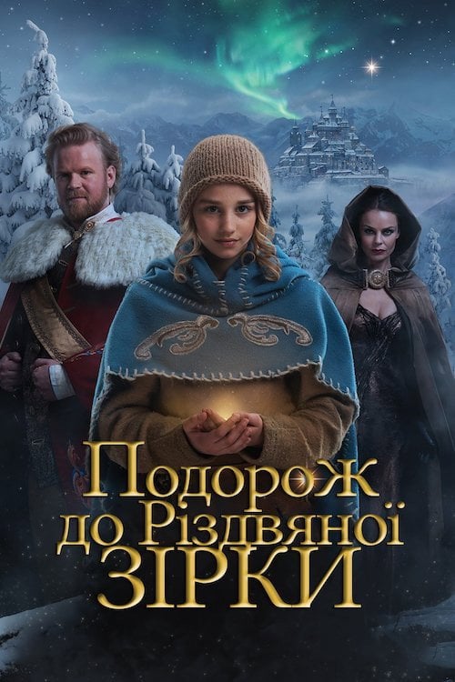 Постер Подорож до Різдвяної зірки (2012)