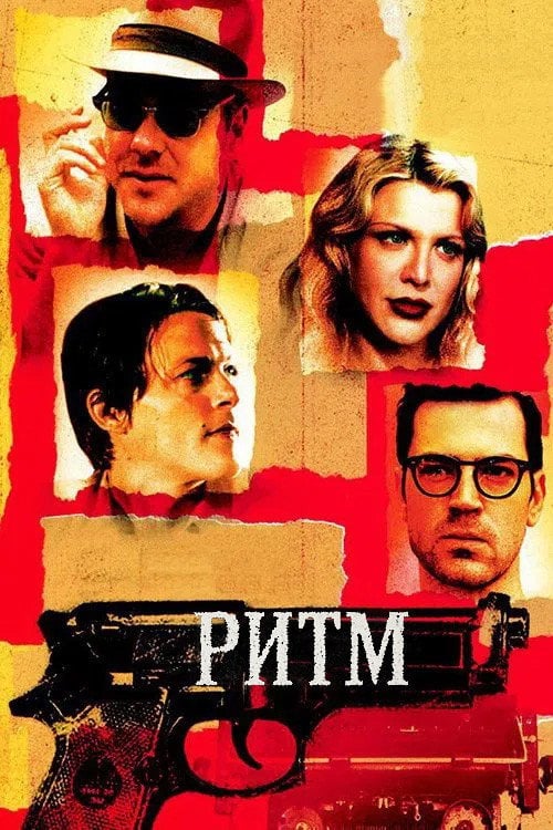 Постер Ритм (2000)