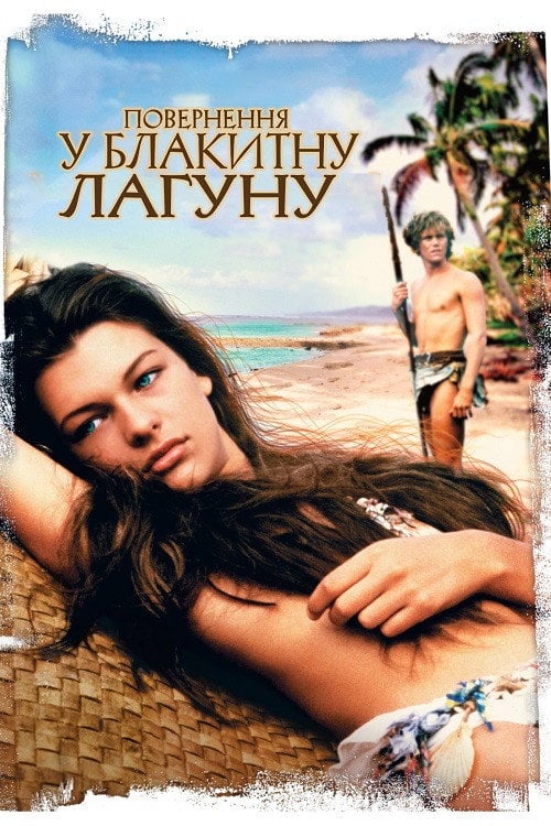 Постер Повернення у блакитну лагуну (1991)