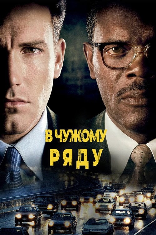 Постер В чужому ряду (2002)