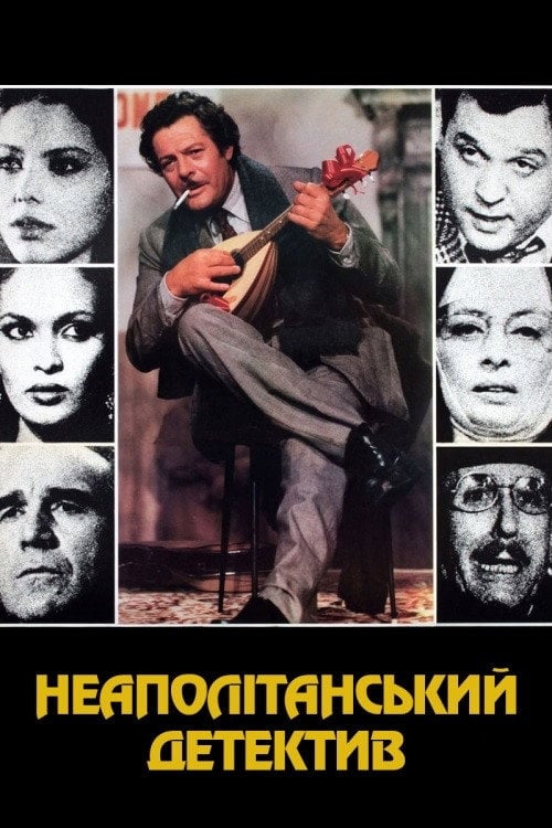 Постер Неаполітанський детектив (1979)