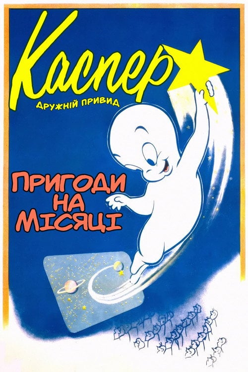 Постер Пригоди на Місяці (1954)