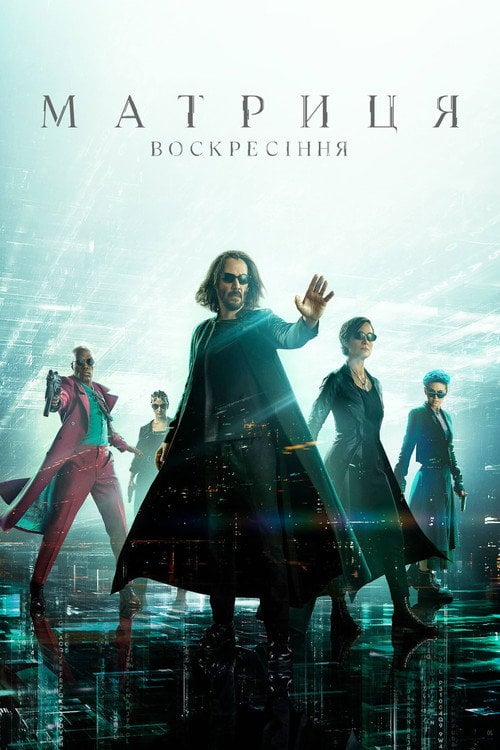 Постер Матриця 4. Воскресіння (2021)