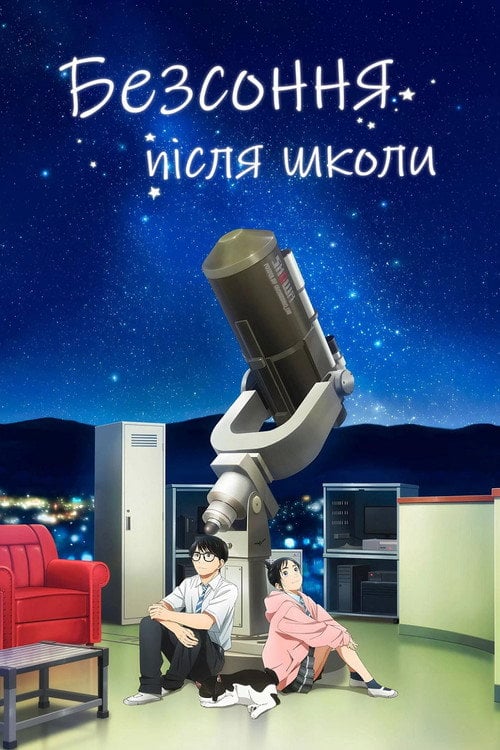 Постер Безсоння після школи (2023)