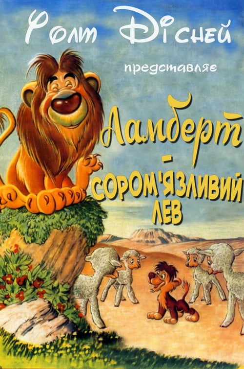 Постер Ламберт - сором'язливий лев (1952)
