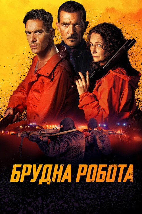 Постер Брудна робота (2024)