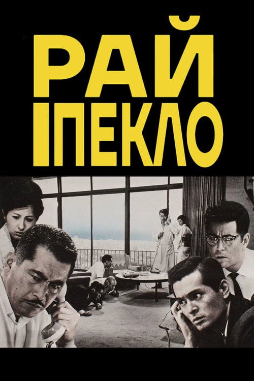 Постер Високі та низькі / Рай і Пекло (1963)