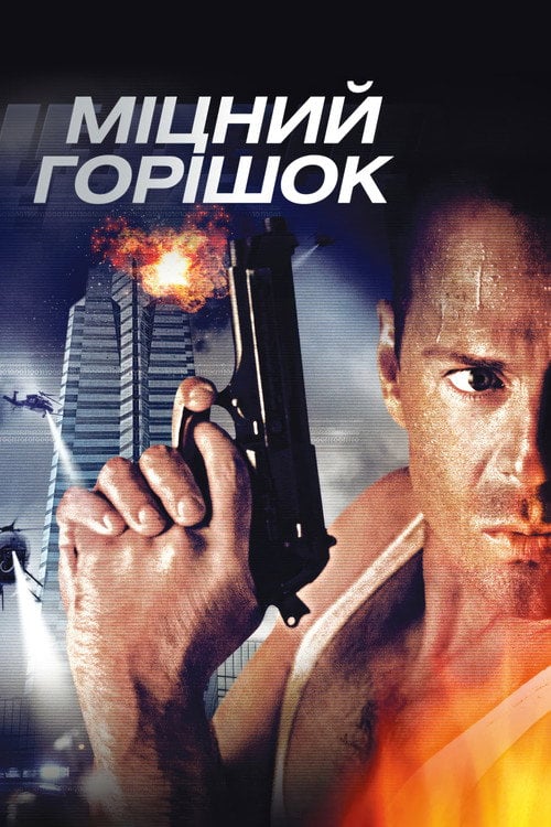 Постер Міцний горішок (1988)