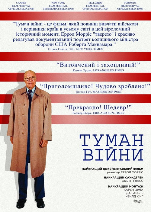Постер Туман війни / Туман війни: одинадцять уроків із життя Роберта С. Макнамари (2003)