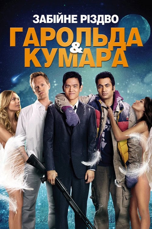 Постер Шалене Різдво Гарольда і Кумара (2011)
