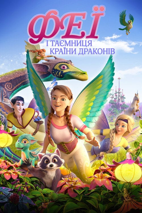 Постер Феї і таємниця країни драконів (2019)