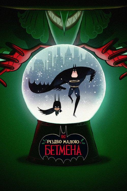 Постер Різдво малого Бетмена (2023)