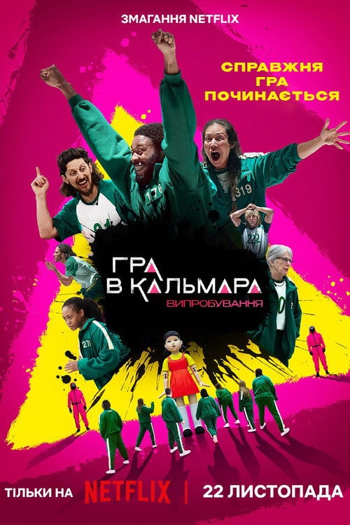 Постер Гра в кальмара: Випробування (2023)
