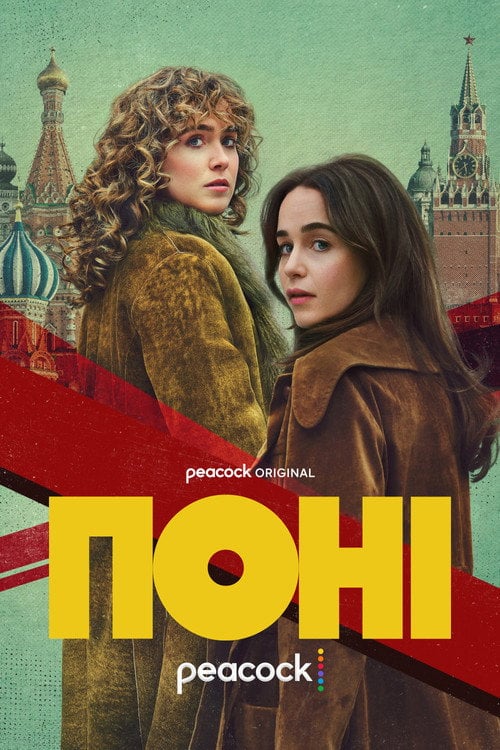 Постер Поні (2026)