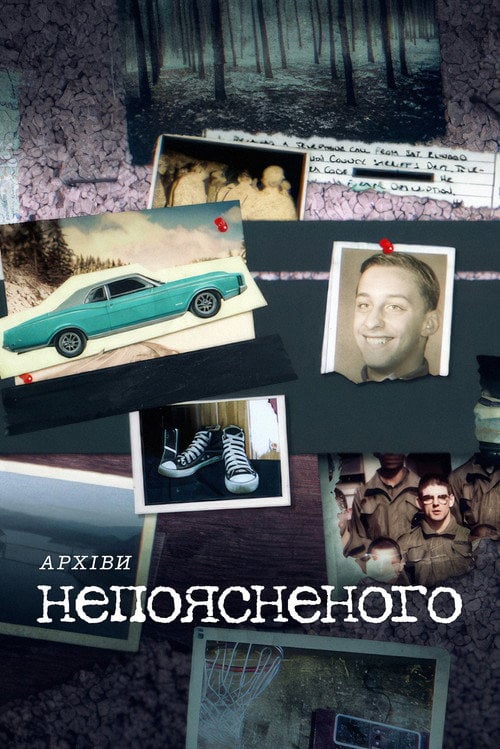 Постер Архіви непоясненого (2024)