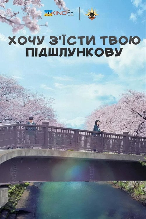Постер Хочу з'їсти твою підшлункову (2017)