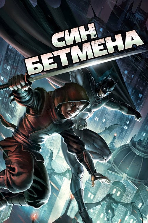 Постер Син Бетмена (2014)