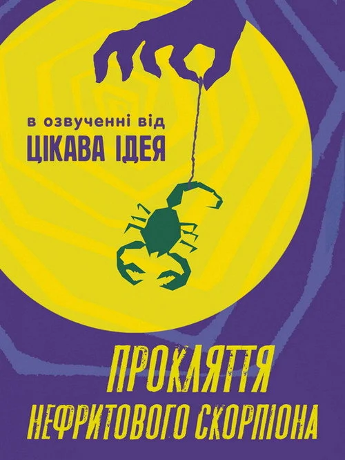 Постер Прокляття нефритового скорпіона (2001)