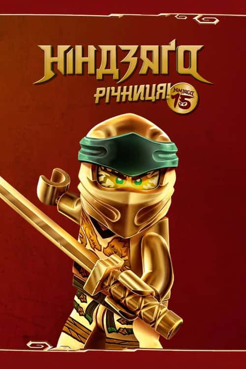 Ніндзяґо: Майстри Спінджицу