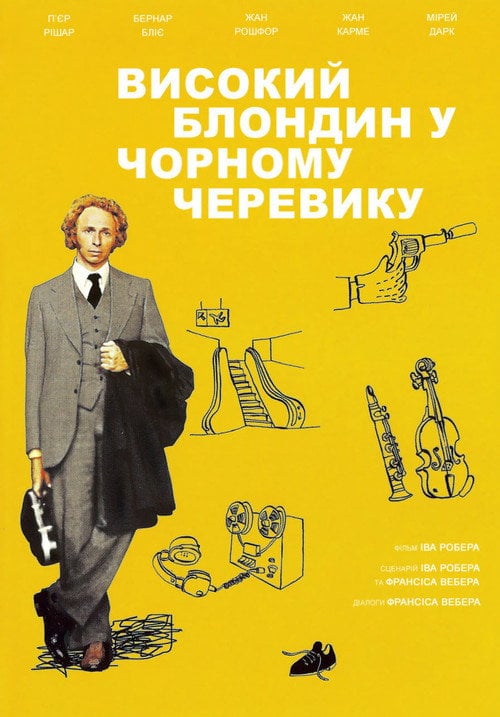 Постер Високий блондин у чорному черевику (1972)