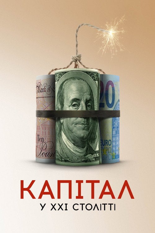 Постер Капітал у XXI столітті (2019)