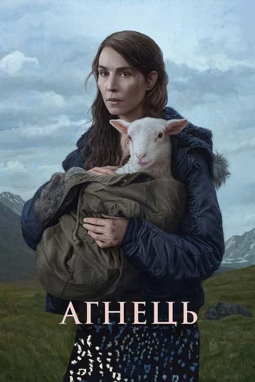 Ягня / Агнець