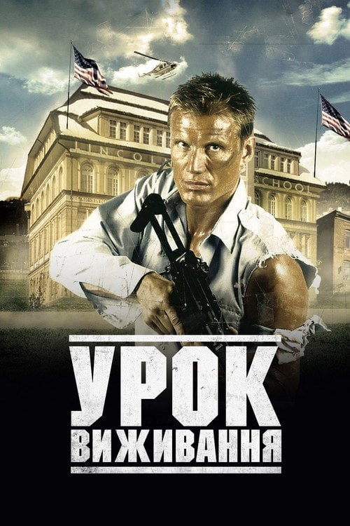 Постер Урок виживання (2003)