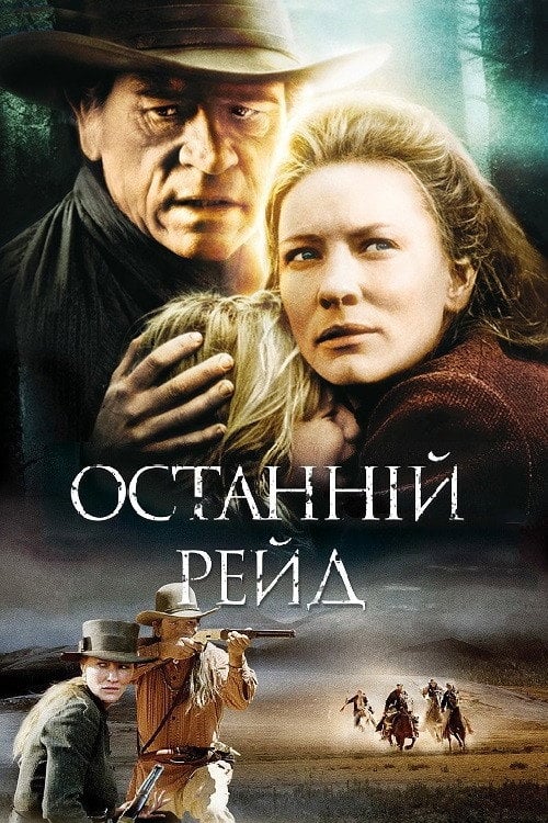 Постер Останній рейд (2003)