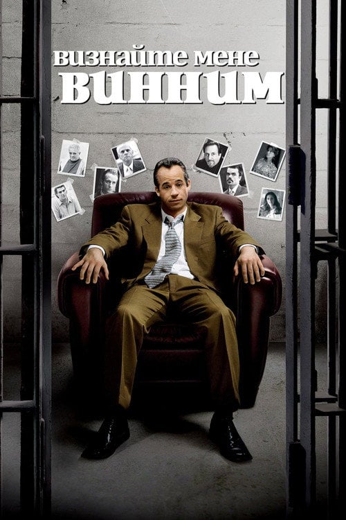 Постер Я винний! / Доведіть мою провину / Визнайте мене винним (2006)