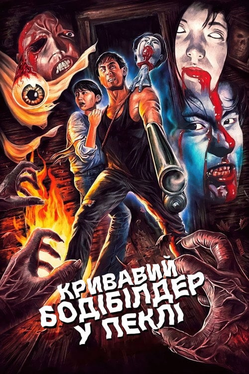 Постер Кривавий бодібілдер у пеклі (1995)