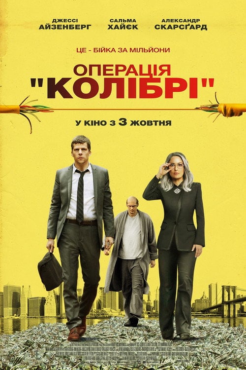Постер Операція «Колібрі» (2019)