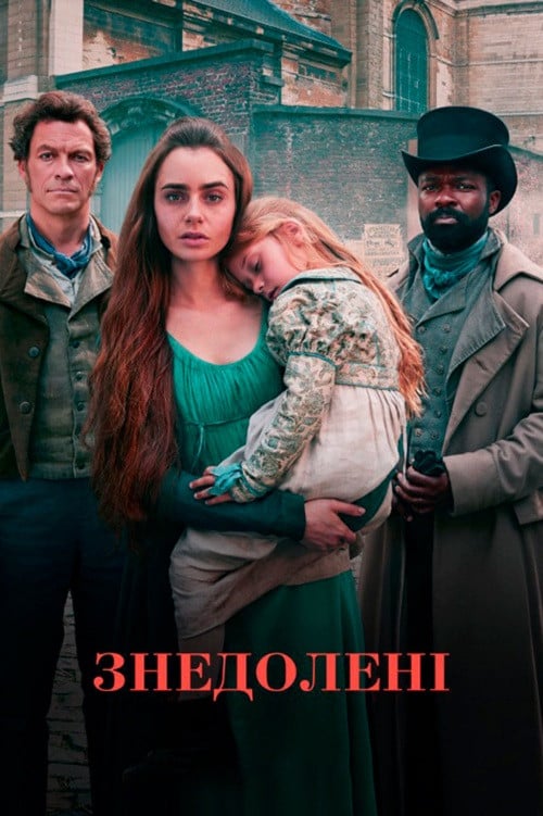 Постер Знедолені (2018)