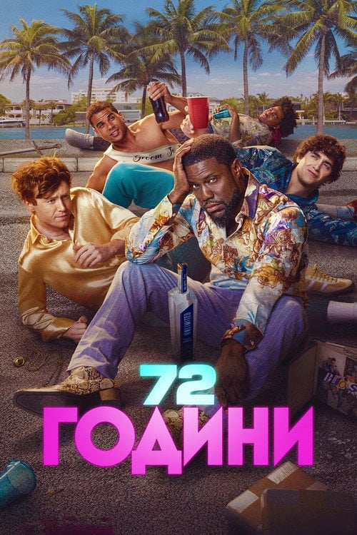 Постер 72 години (2026)