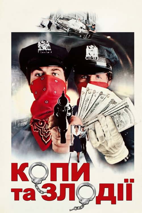 Копи та злодії