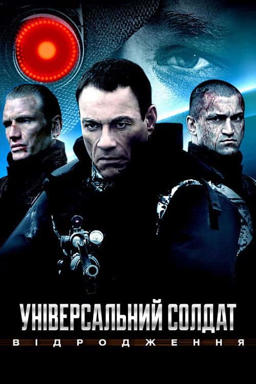 Універсальний солдат 3: Відродження
