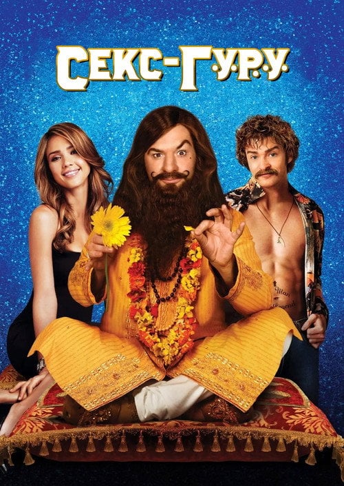Постер Секс-гуру (2008)