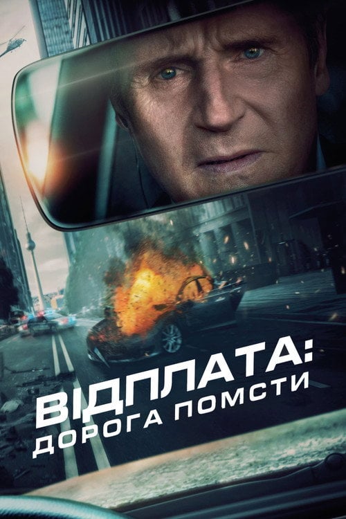 Постер Відплата: Дорога помсти (2023)