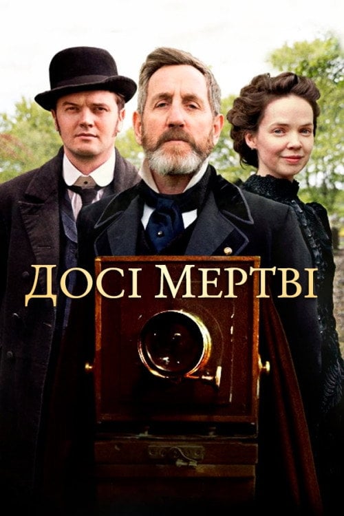 Постер Досі мертві (2020)