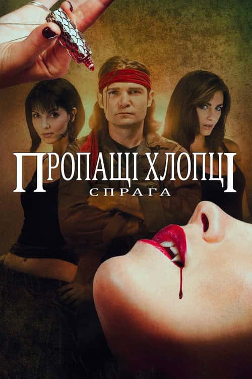 Пропащі хлопці. Спрага