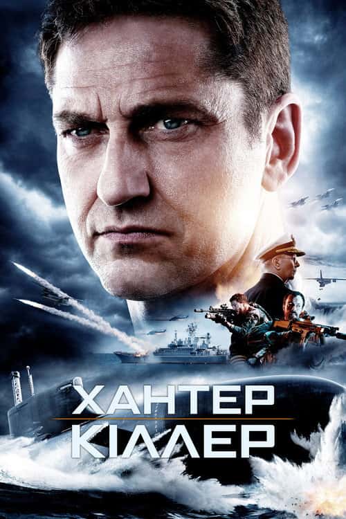 Хантер-кіллер