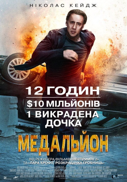 Постер Медальйон (2012)