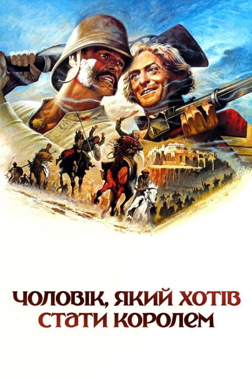 Людина, що хотіла стати королем / Чоловік, який хотів стати королем