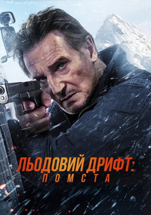 Постер Льодовий дрифт: Помста (2025)