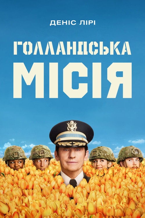 Постер Голландська місія (2025)
