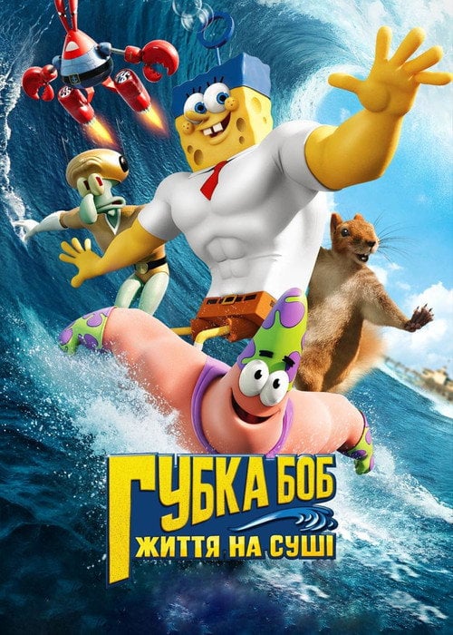 Постер Губка Боб: Життя на сушi (2015)
