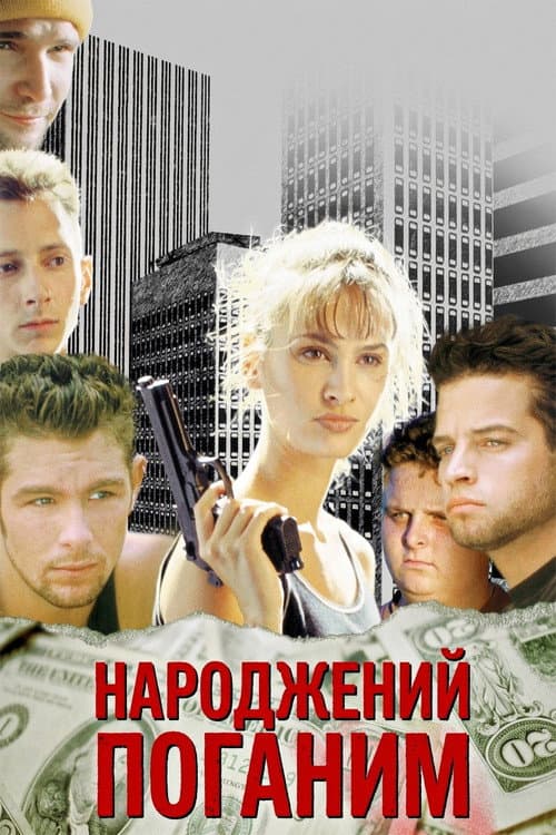 Народжений Поганим