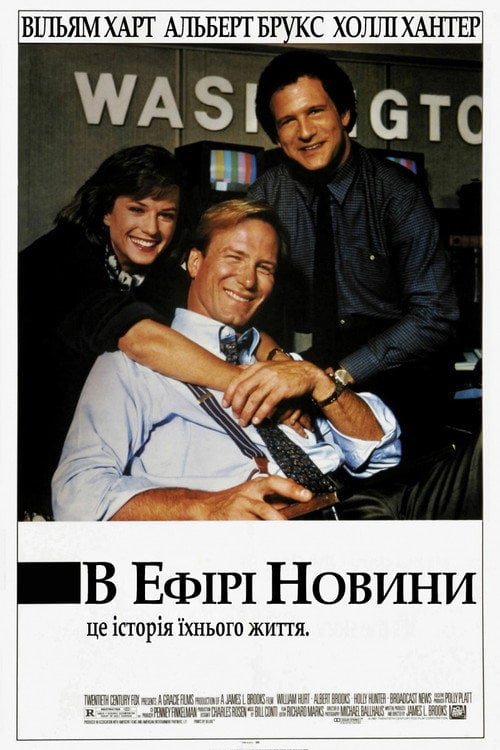Постер В ефірі новини (1987)