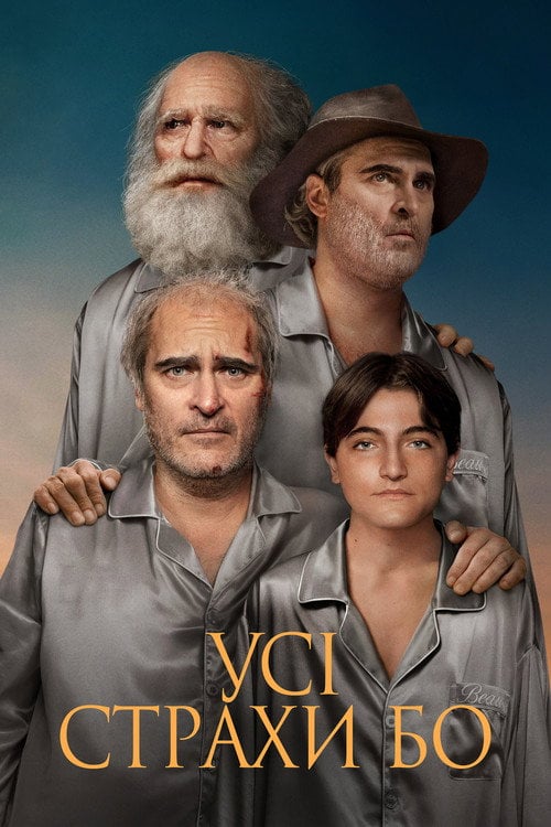 Постер Усі страхи Бо (2023)